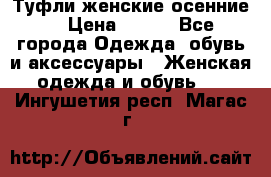 Туфли женские осенние. › Цена ­ 750 - Все города Одежда, обувь и аксессуары » Женская одежда и обувь   . Ингушетия респ.,Магас г.